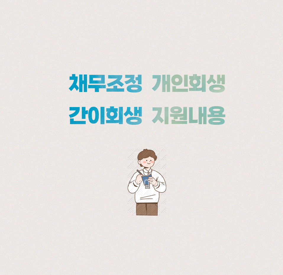 개인회생-간이회생-지원내용