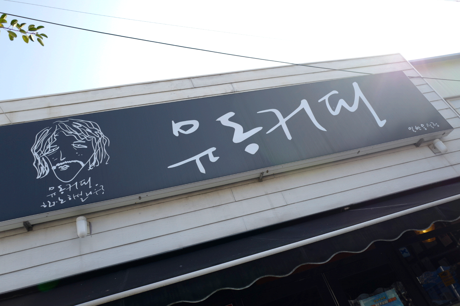 제주 서귀포 맛집 여행 카페 유동 커피