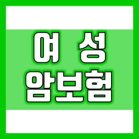  여성암보험 추천, 갑상선암 유방암 전이암 재발암 표적항암치료비 등 맞춤형 여성암보험 가입 조건을 비교 해보세요.