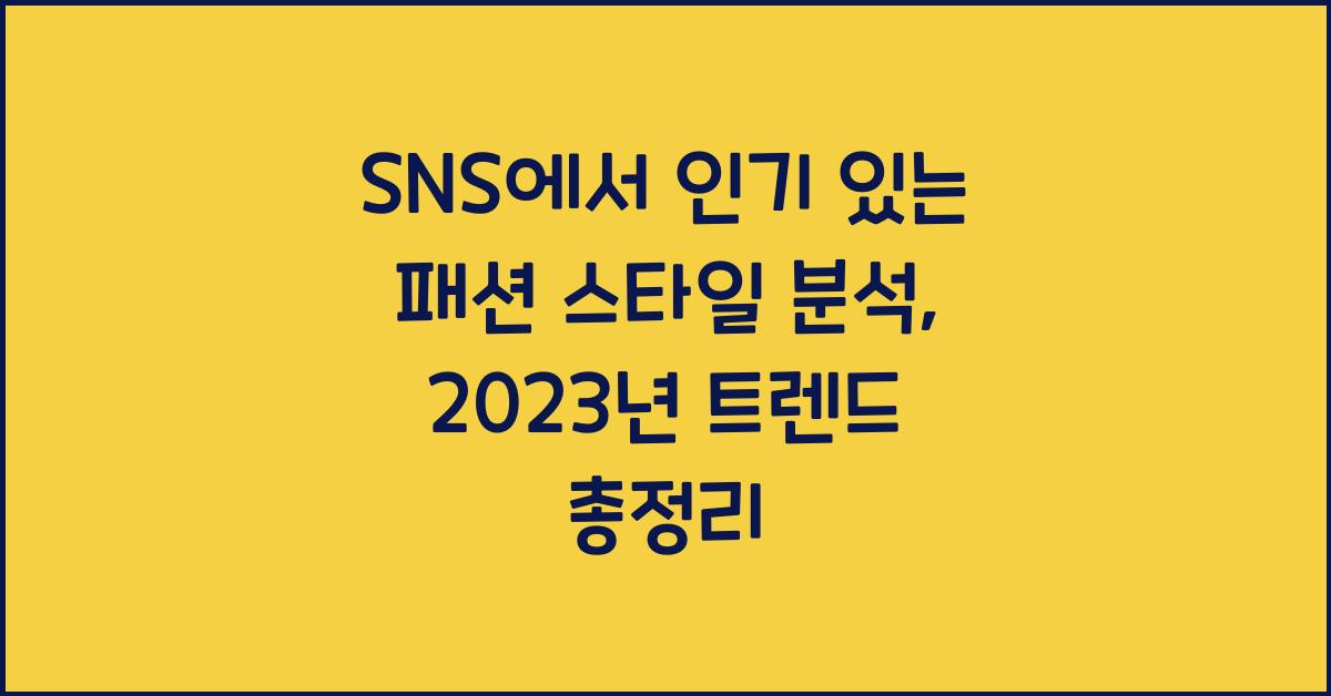 SNS에서 인기 있는 패션 스타일 분석