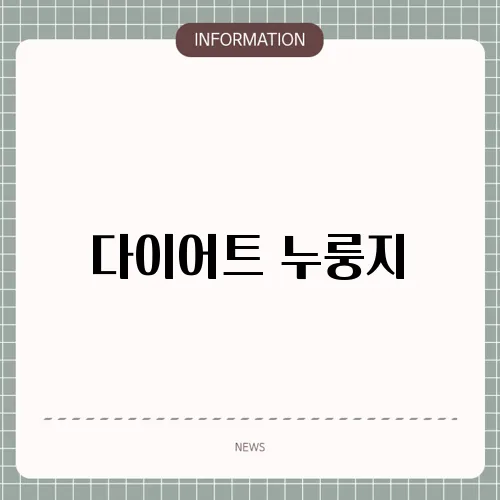 다이어트 누룽지