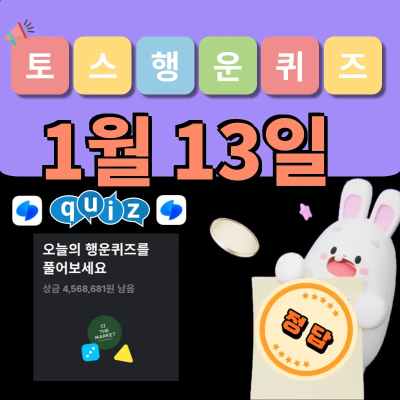 토스 행운퀴즈 정답 1월 13일