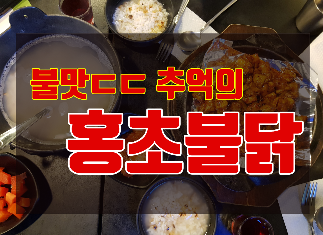  추억의 매운맛집 신촌 홍초불닭!!!!