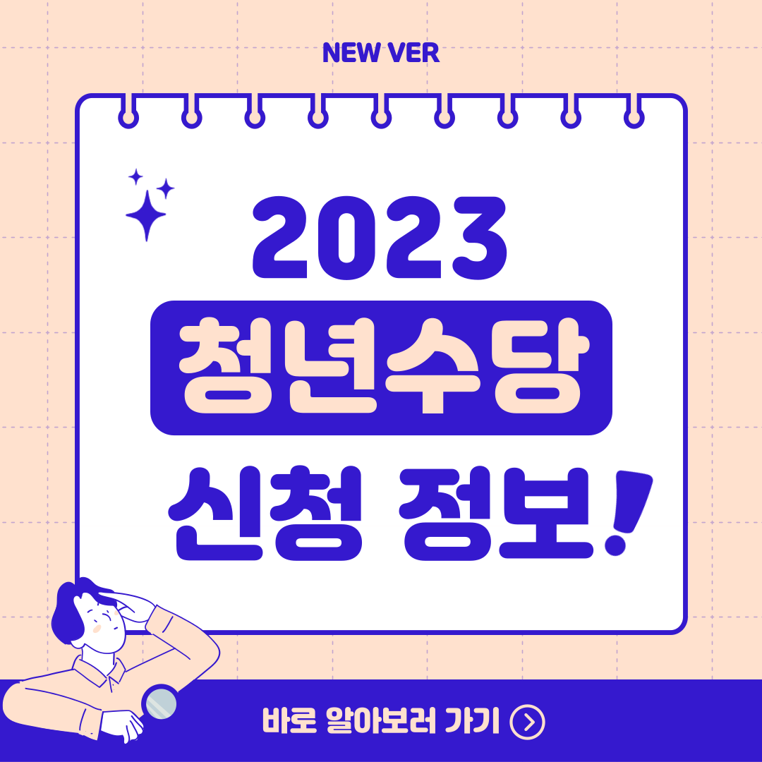 2023-서울시-청년수당-신청정보-에-대한-문구