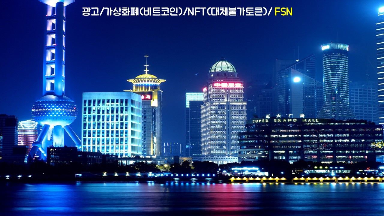  광고/가상화폐(비트코인)/NFT(대체불가토큰)/FSN