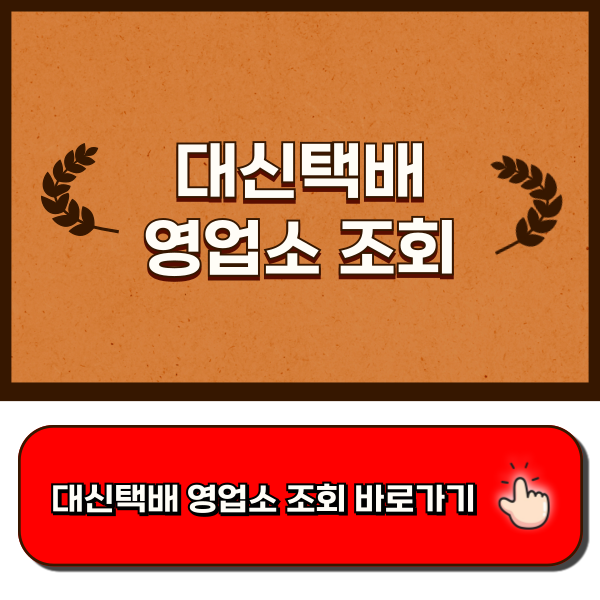 대신택배 영업소 조회
