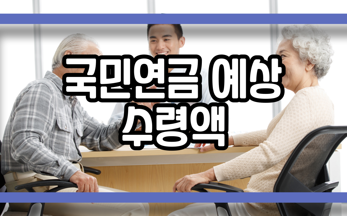  국민연금 예상 수령액