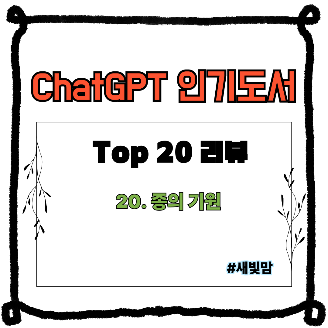 ChatGPT 인기도서 리뷰 (종의 기원)
