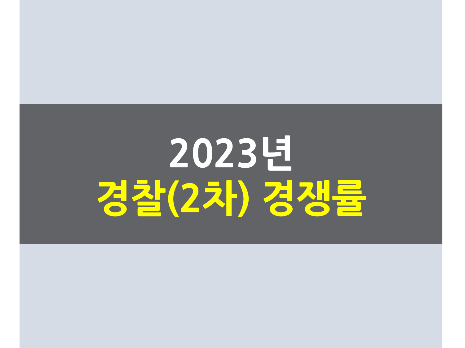 2023년 경찰 경쟁률