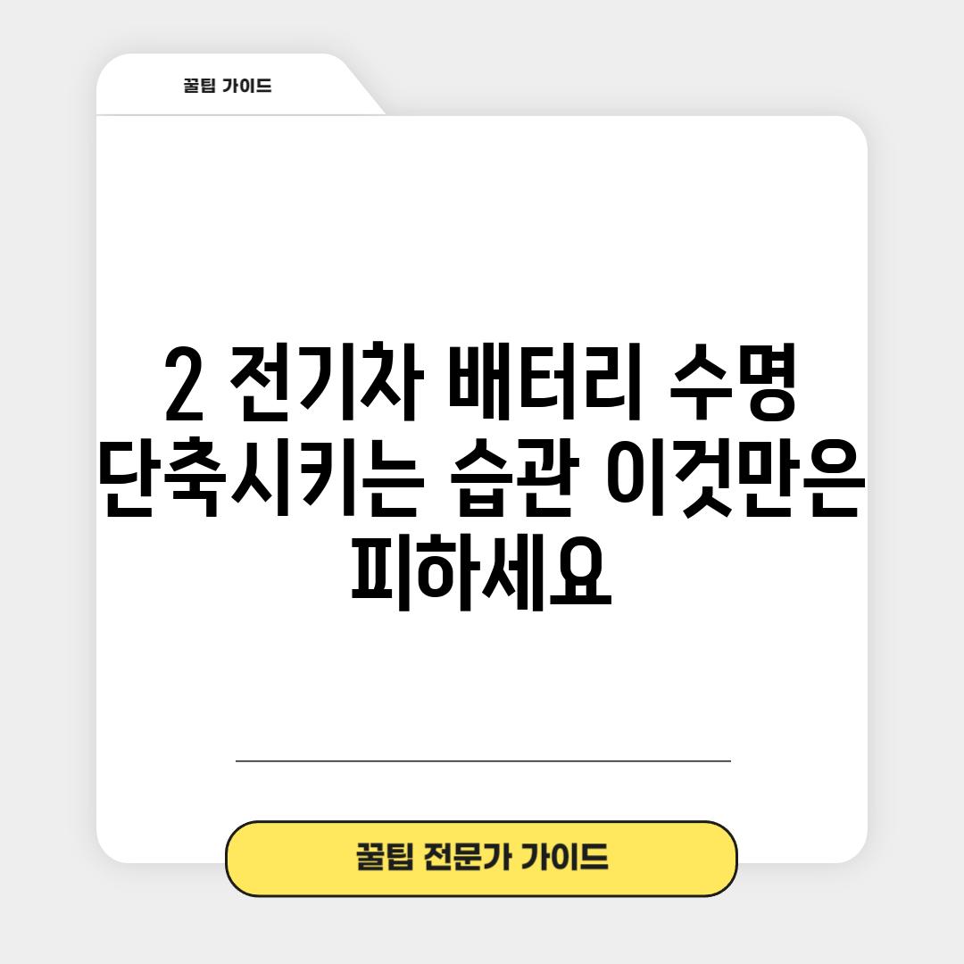 2. 전기차 배터리 수명 단축시키는 습관, 이것만은 피하세요!