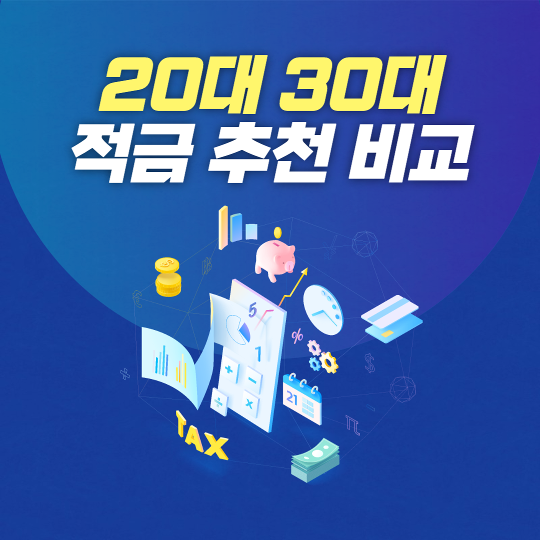  20대 30대 대학생 직장인 사회초년생 적금 추천 비교