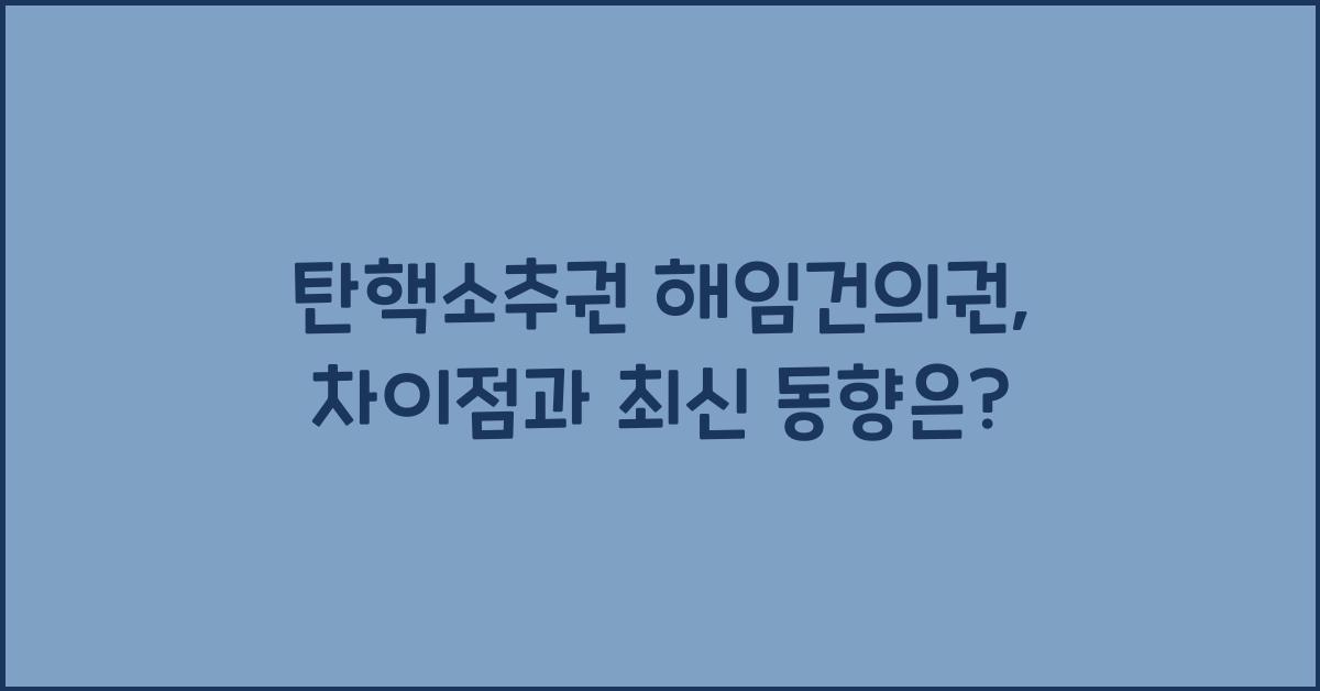 탄핵소추권 해임건의권
