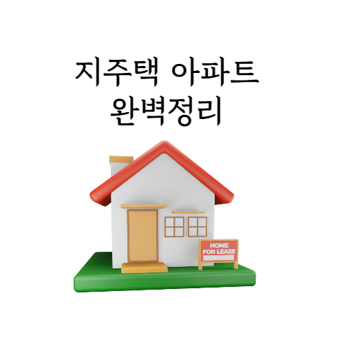  [조합원 아파트] 지역주택 조합아파트 지주택 장단점 완벽정리
