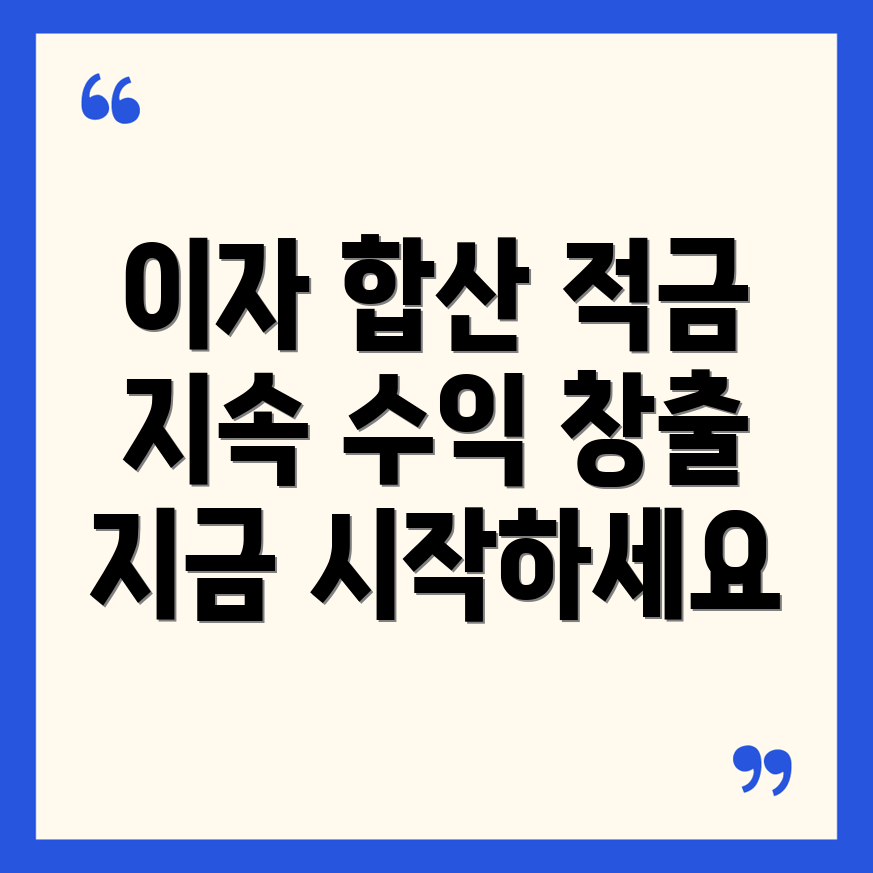 이자 합산 적금