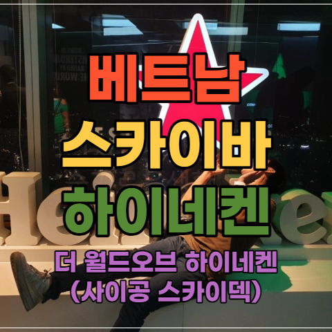  더 월드 오브 하이네켄, 사이공 스카이덱 - 베트남 호치민