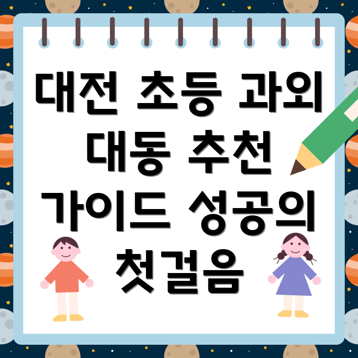 대전 초등학생 과외