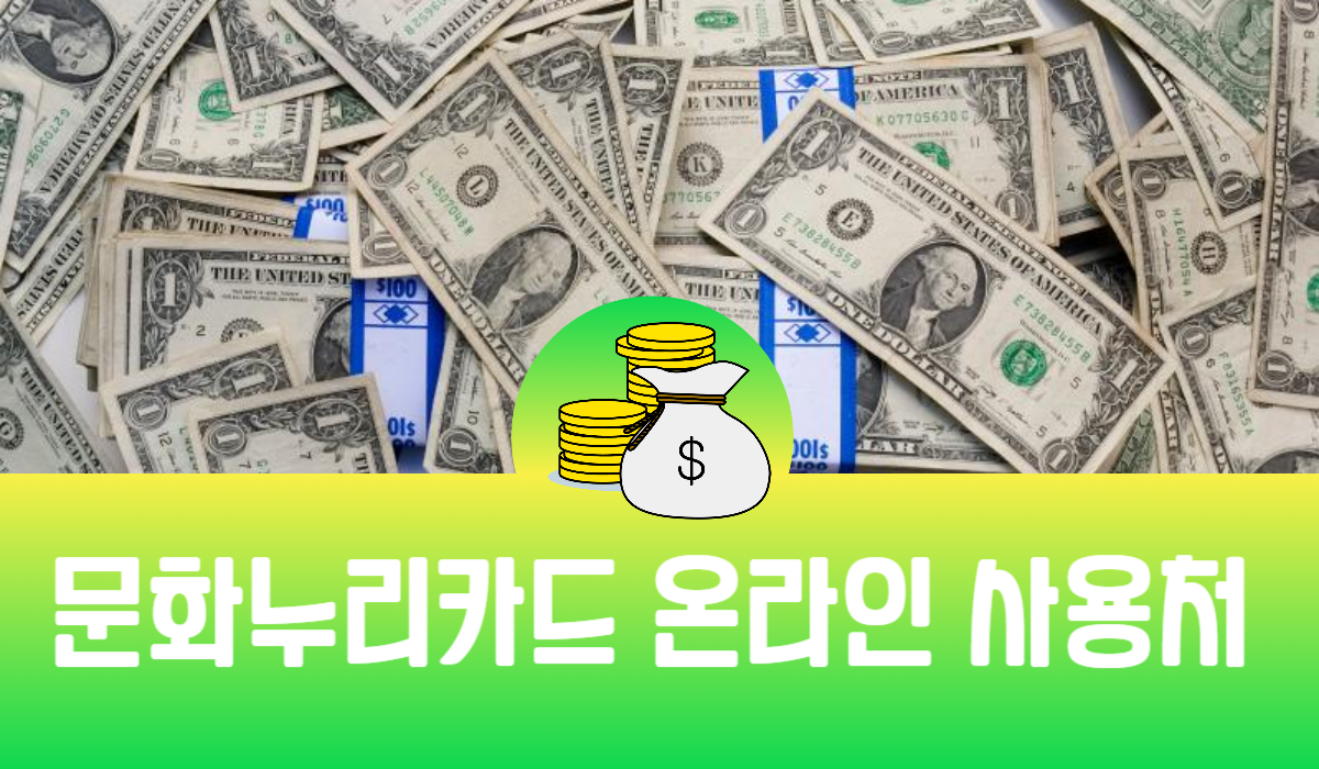 문화누리카드 온라인 사용처