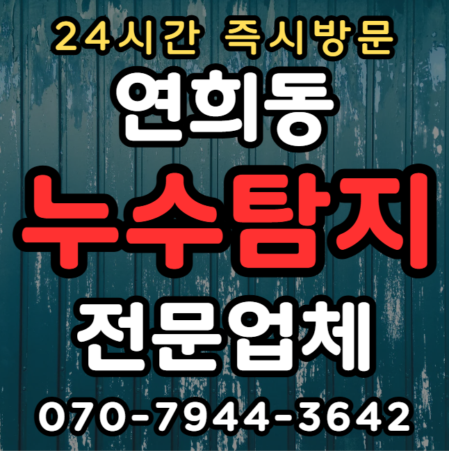 연희동 아파트, 빌라 화장실 욕실 누수1