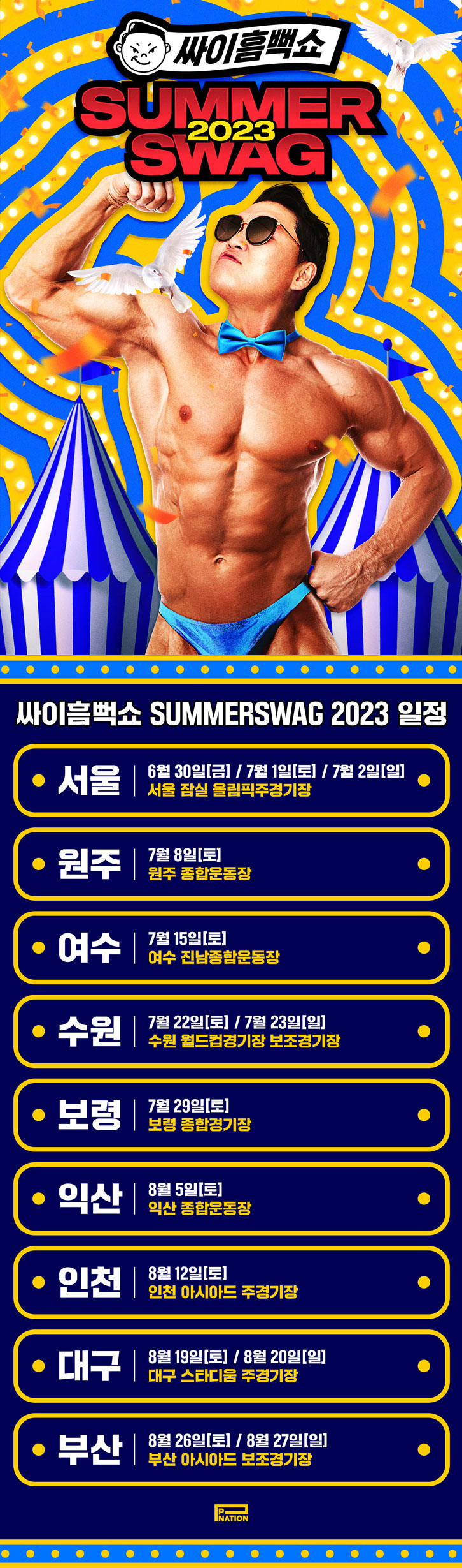 싸이 흠뻑쇼 2023년 일정 알아보기