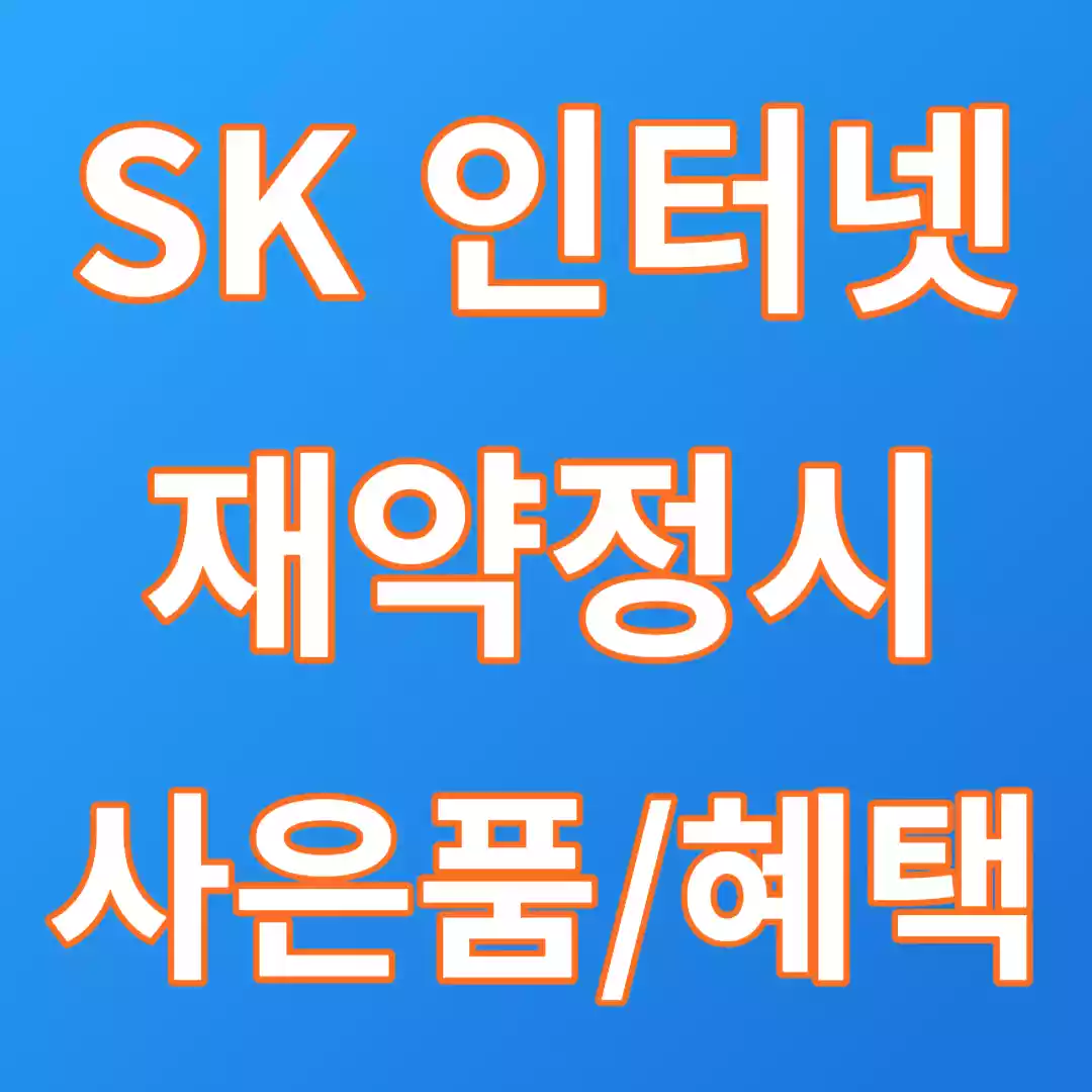  SK 브로드밴드(인터넷) 1년 재약정 사은품과 혜택 확인 및 TV 셋톱박스 업그레이드