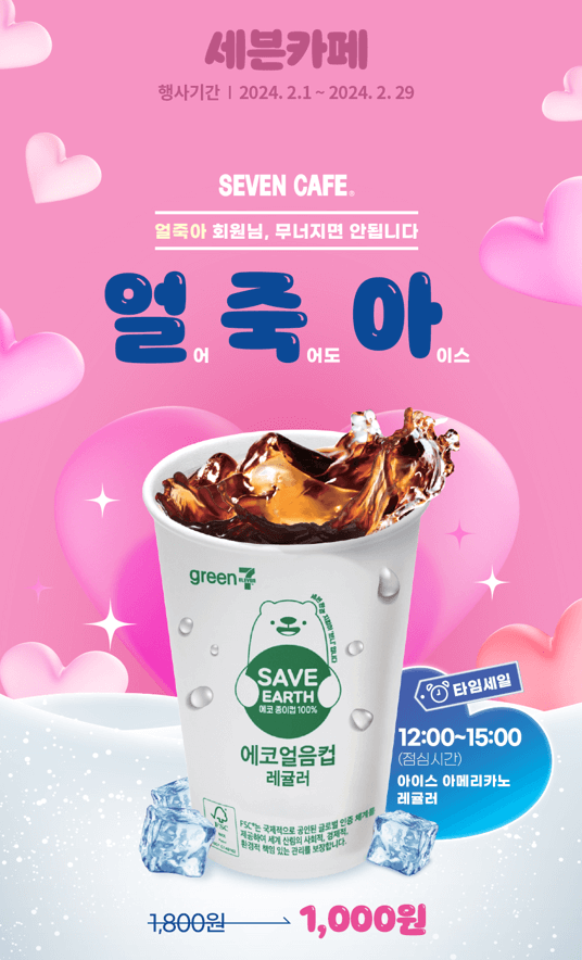 세븐일레븐얼죽아이벤트_아메리카노할인
