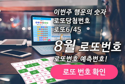 로또645 로또 번호 무료, 급상승 당첨번호 분석, 로또 당첨 번호 확인