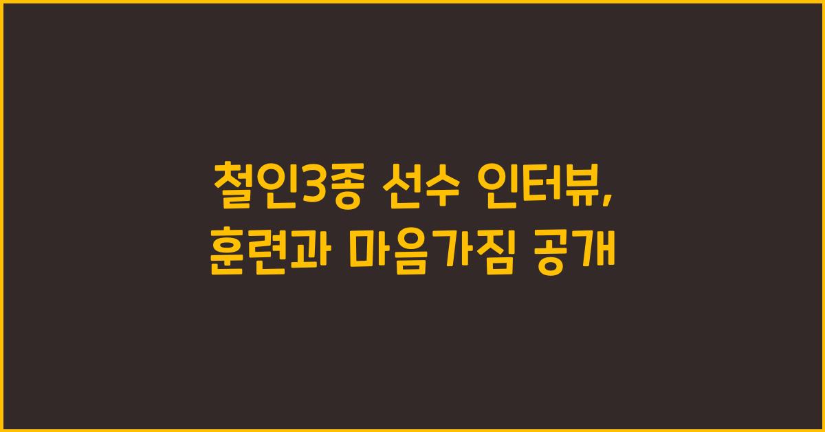 철인3종 선수 인터뷰