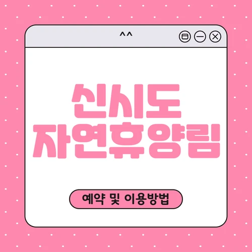 신시도 자연휴양림 예약하기
