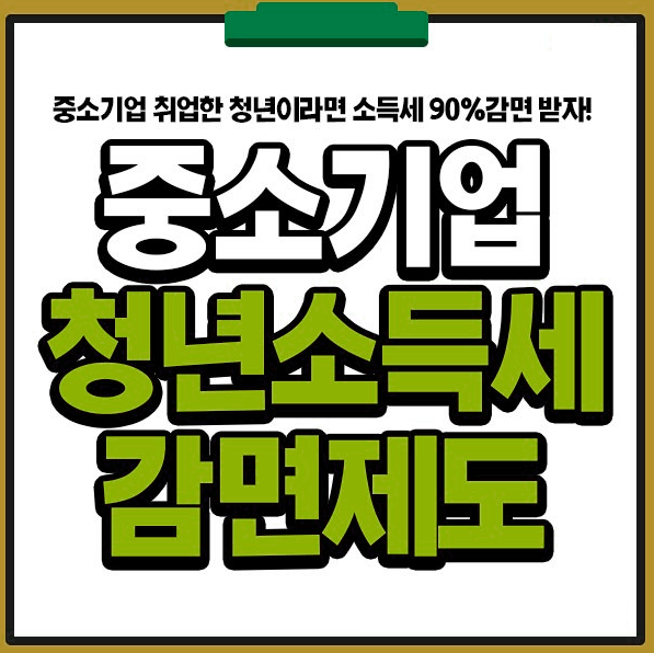  중소기업 청년 소득세 감면 신청 [기준, 대상, 혜택, 신청 방법]