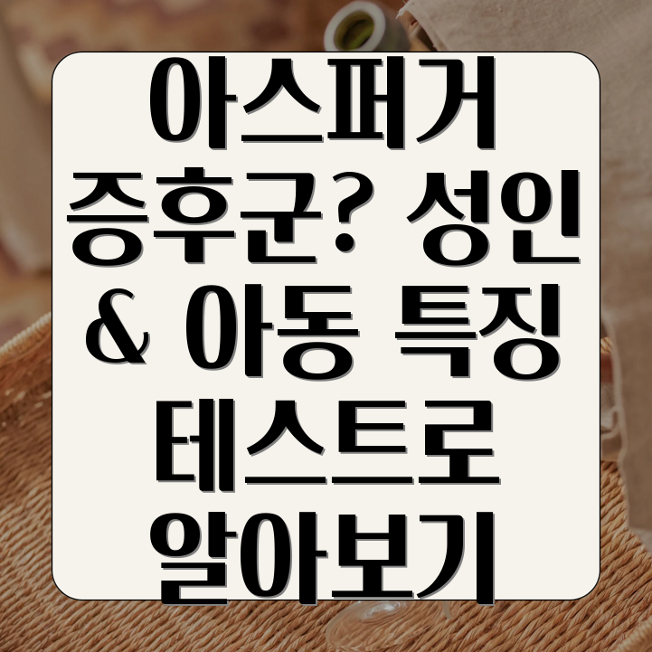 아스퍼거 증후군