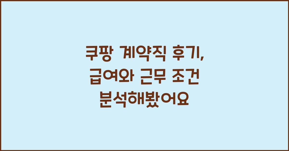 쿠팡 계약직 후기