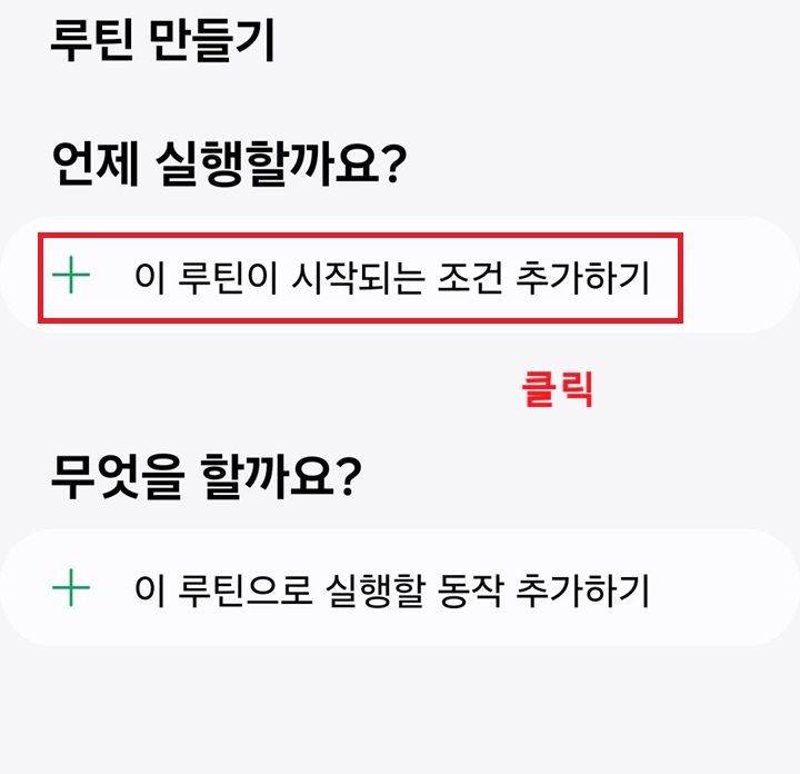이 루틴이 시작되는 조건 추가하기 클릭함