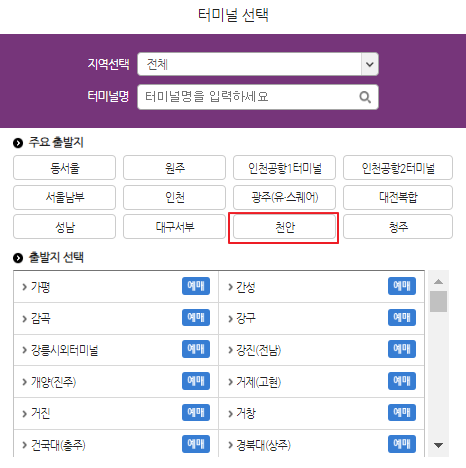 천안 시외버스 예매 방법