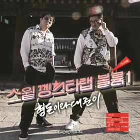  형돈이와 대준이 인트로 듣기/가사/앨범/유튜브/뮤비/반복재생/작곡작사