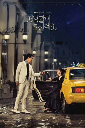  저녁같이드실래요, ' 인물관계도-몇부작-송승헌-손나은-서지혜-이지훈'