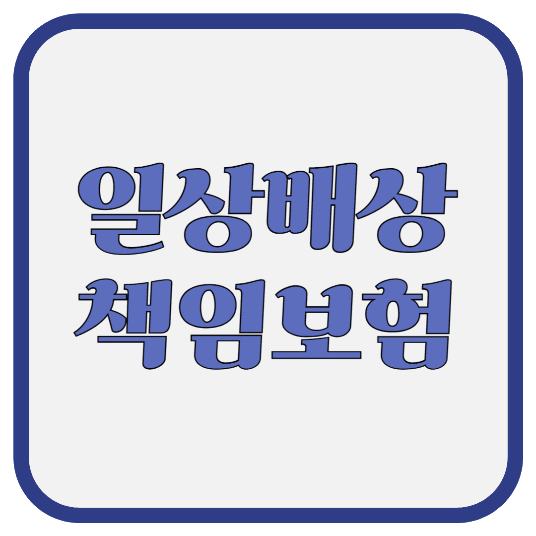 일상배상책임보험