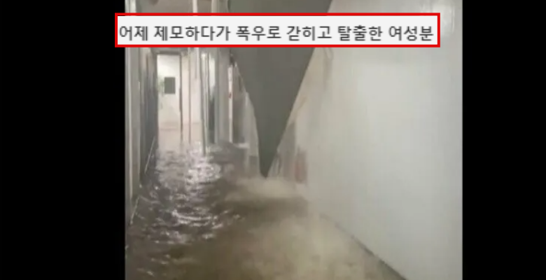  ㅎㅂ)왁싱하다가 침수된 빌딩에서 탈출한 여성분