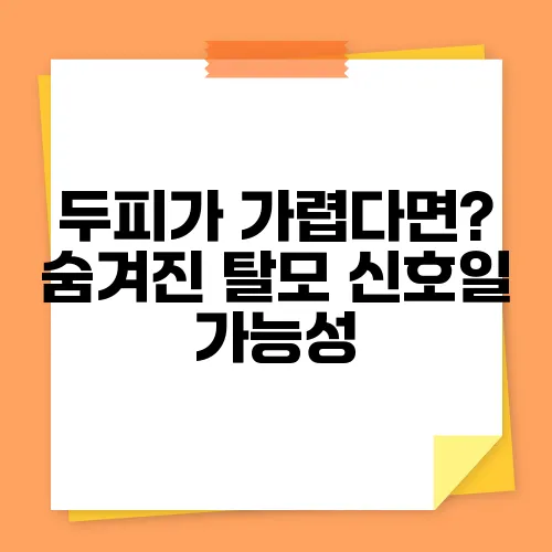 두피가 가렵다면? 숨겨진 탈모 신호일 가능성