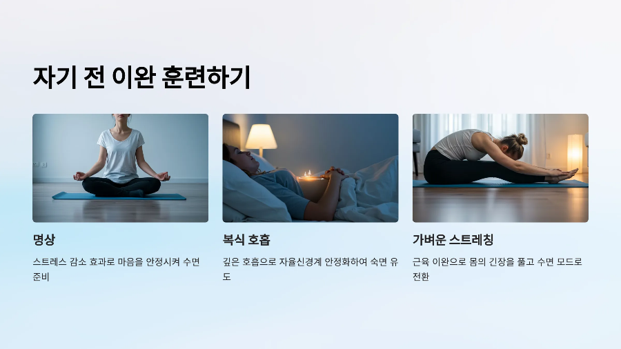 자기 전 이완 훈련하기