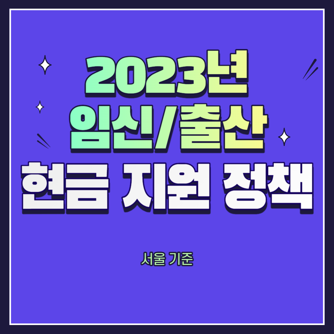 2023 출산지원정책