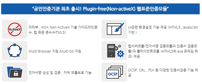 unicrslocal : CrossCert 웹표준모듈(Non-ActiveX) 특징