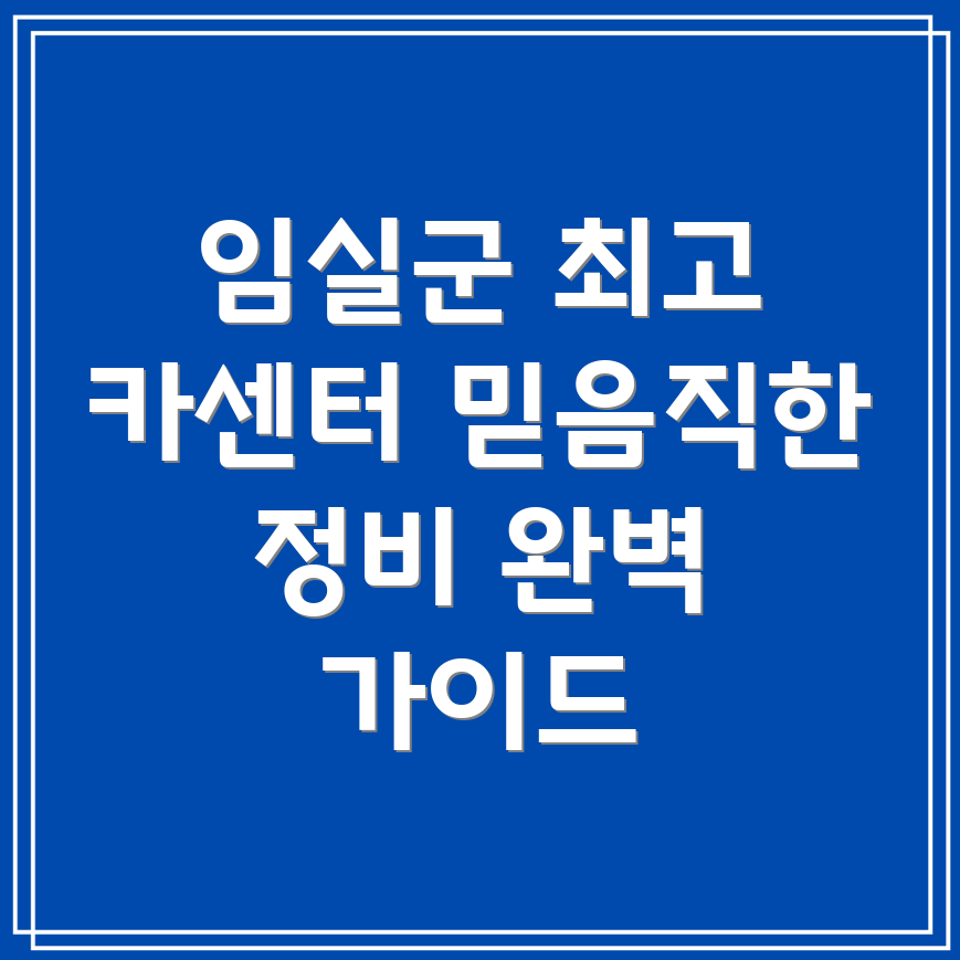 임실군 덕치면 자동차정비