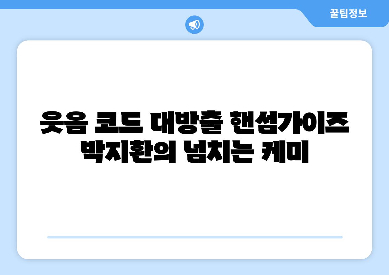 웃음 코드 대방출 핸섬가이즈  박지환의 넘치는 케미