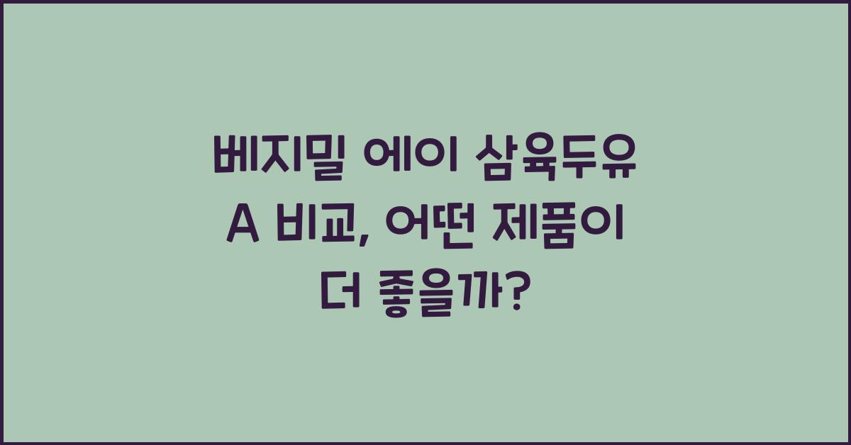 베지밀 에이 삼육두유 A 비교