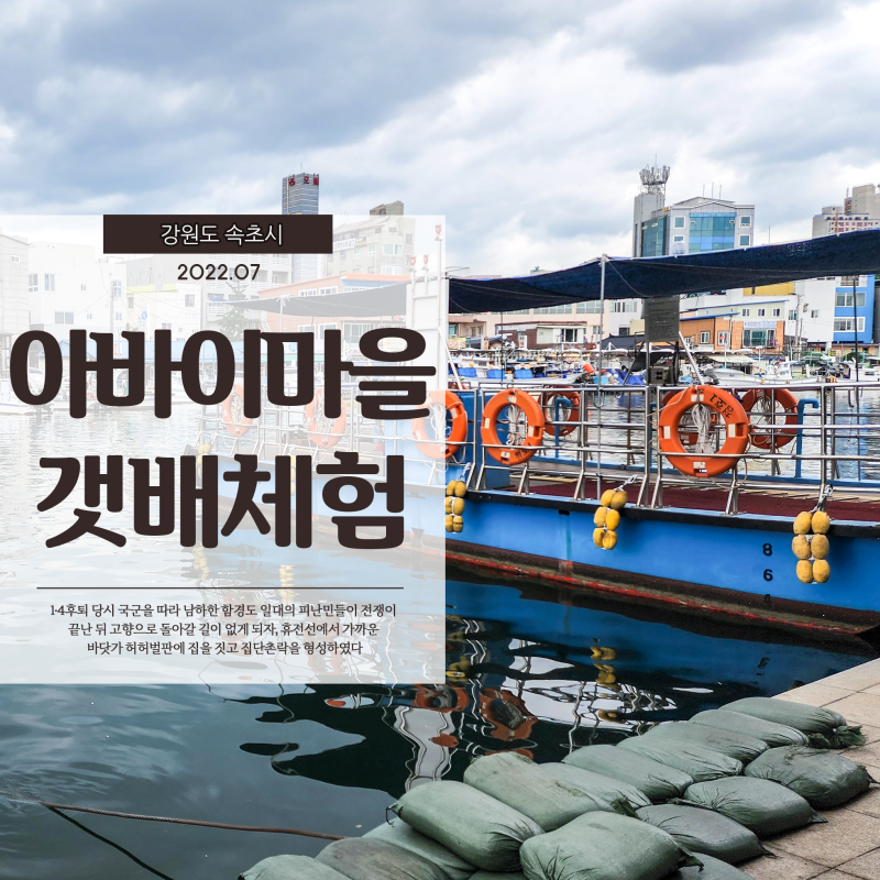  속초 아바이마을 갯배 타고 들어가는 아바이마을 아름다운 벽화와 순대