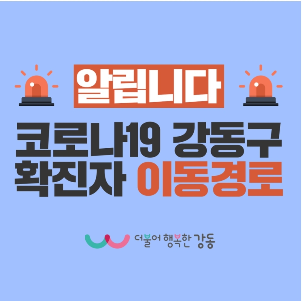  강동구 강일동 코로나19 확진자 동선은?