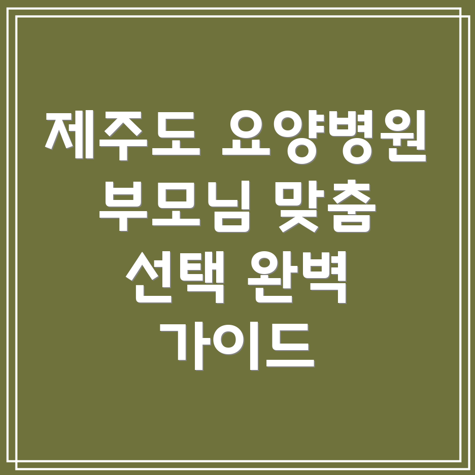 제주도 서귀포시 송산동 노인 요양병원 선택