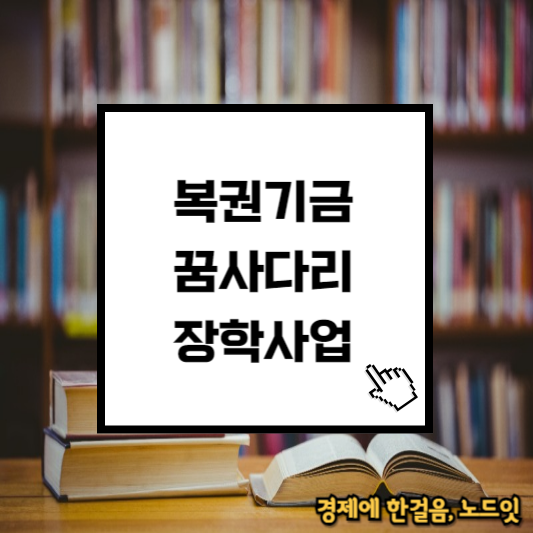 복권기금 꿈사다리 장학사업