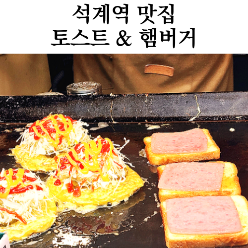  석계역 햄버거 토스트 가게 6번출구  달달토스트