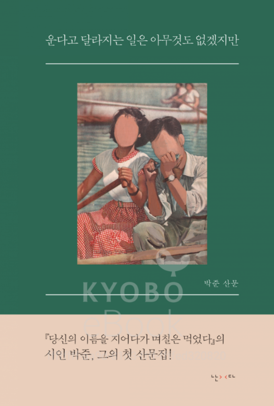  [서평]운다고 달라지는 일은 아무것도 없겠지만, 박준